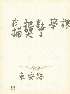 我把数学课代表捅哭了