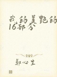 我的美艳的岳第16部分