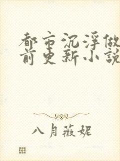 都市沉浮做局超前更新小说下载