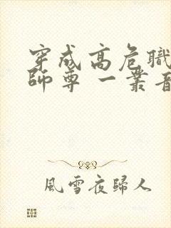 穿成高危职业之师尊 一丛音