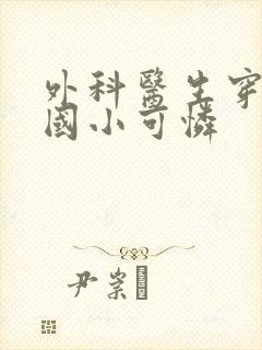 外科医生穿成民国小可怜