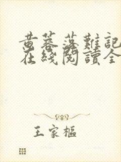 黄蓉落难记小说在线阅读全文