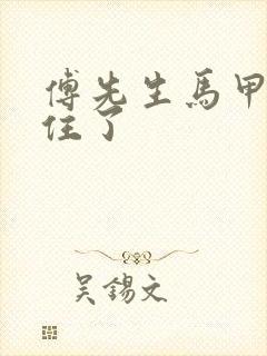 傅先生马甲藏不住了