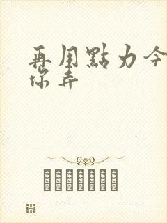 再用点力今晚随你弄