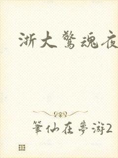 浙大惊魂夜
