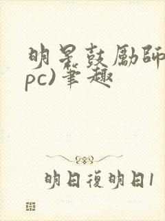 明星鼓励师(npc)笔趣