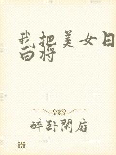 我把美女日出了白将