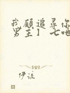 我愿追寻你【双男主】 七吔