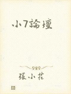 小7论坛