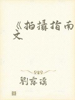 《拍摄指南》全文