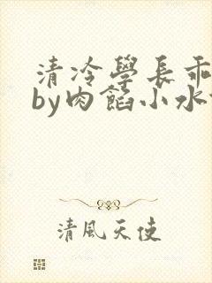 清冷学长乖趴下by肉馅小水饺