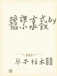 授课方式by肉馅小水饺