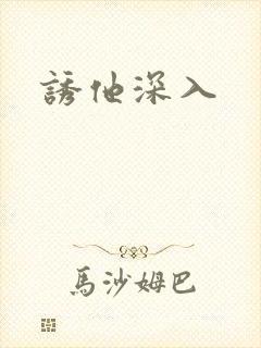 诱他深入