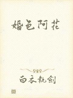 婚色阿花