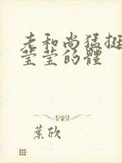 老和尚猛挺进她莹莹的体