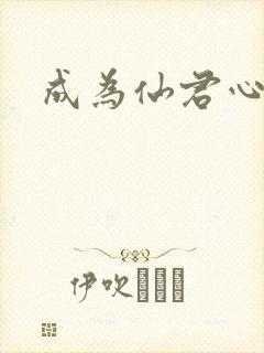 成为仙君心上蛟