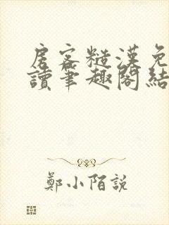 房客糙汉免费阅读笔趣阁结局