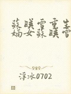 苏映雪重生候府嫡女苏映雪苏雨柔