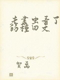 老书虫看了n遍的种田文