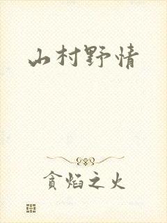 山村野情