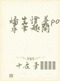 娇生惯养po归寻笔趣阁