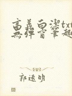 高义白洁txt无弹窗笔趣阁