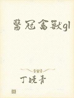 医冠禽兽gl