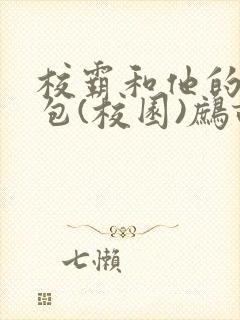 校霸和他的小哭包(校园)鹧鸪哨!