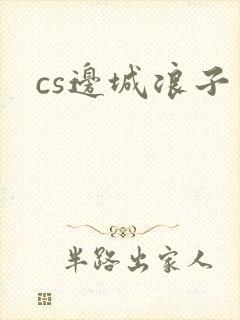 cs边城浪子