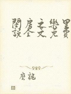 闺房之乐里雪小说全文免费无弹窗