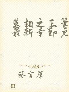 万相之王笔趣阁最新章节免费阅读