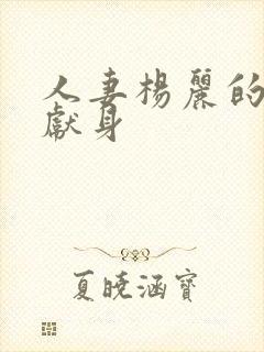 人妻杨丽的无奈献身