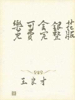 乐可金银花全文免费完整版