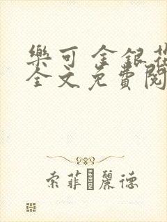 乐可 金银花露全文免费阅读