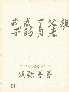 我成了父亲和妻子的月老