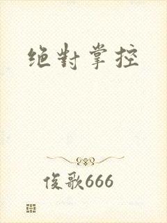 绝对掌控