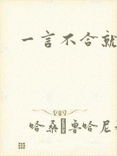 一言不合就扑倒