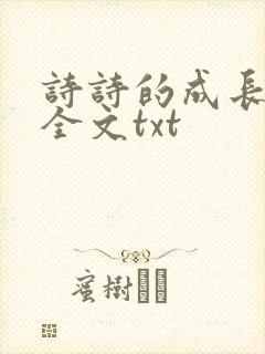诗诗的成长日记全文txt