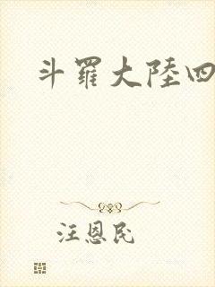 斗罗大陆四小说