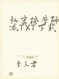 私密按摩师无删减TXT下载