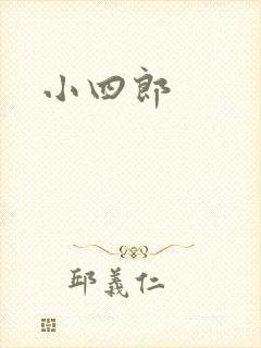 小四郎