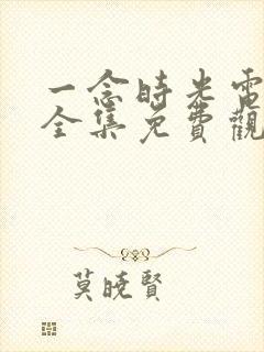 一念时光电视剧全集免费观看