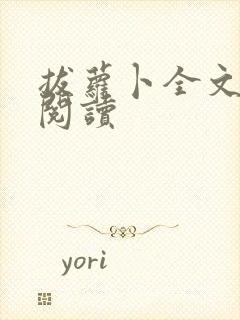 拔萝卜全文免费阅读