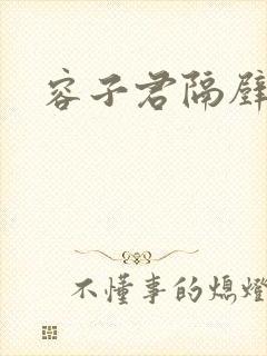 容子君隔壁肉香