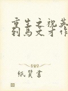 重生之祝英台遇到马文才作者:问鹿