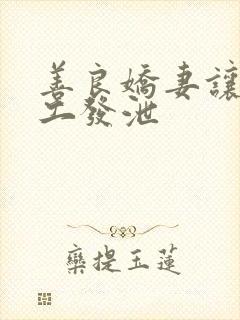 善良娇妻让农民工发泄