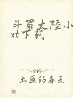 斗罗大陆小说txt下载