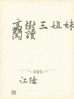 高树三姐妹全文阅读