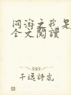 网游之我是死神全文阅读