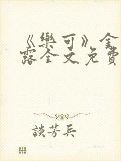 《乐可》金银花露全文免费阅读在线